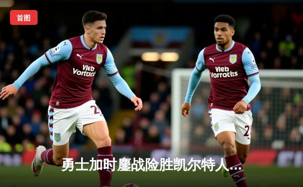 勇士加时鏖战险胜凯尔特人，库里狂砍43分上演里程碑之夜