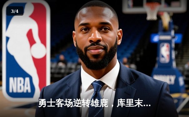 勇士客场逆转雄鹿，库里末节狂砍21分率队取胜 - 3