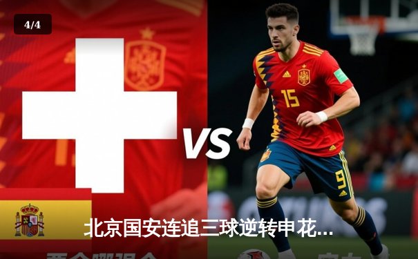 北京国安连追三球逆转申花，张玉宁梅开二度闪耀京沪德比 - 4