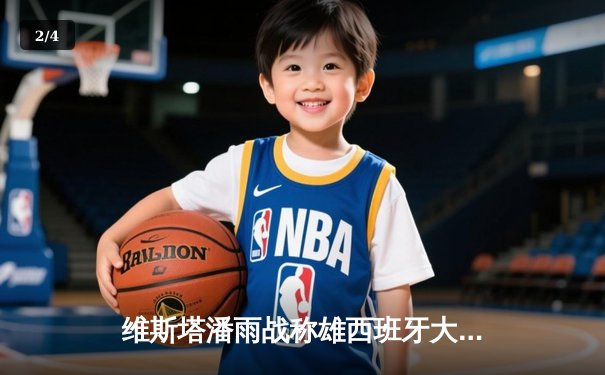 维斯塔潘雨战称雄西班牙大奖赛，红牛车队实现赛季六连冠 - 2