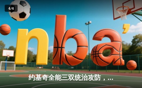 约基奇全能三双统治攻防，掘金抢七大战逆转森林狼晋级西决 - 4