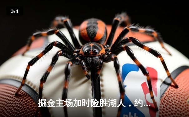 掘金主场加时险胜湖人，约基奇狂砍35分准三双主宰洛城德比 - 3