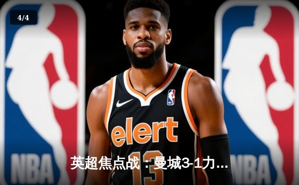 英超焦点战：曼城3-1力克阿森纳，哈兰德双响锁定胜局 - 4