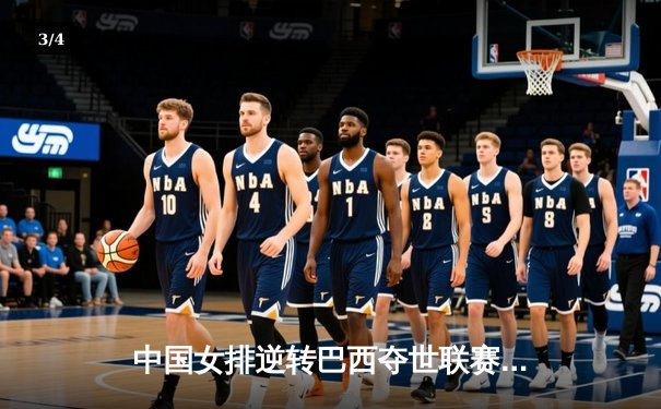 中国女排逆转巴西夺世联赛冠军 张常宁关键分定乾坤 - 3