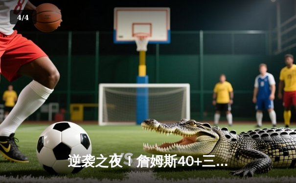 逆袭之夜！詹姆斯40+三双率湖人加时险胜勇士，库里空砍38分 - 4