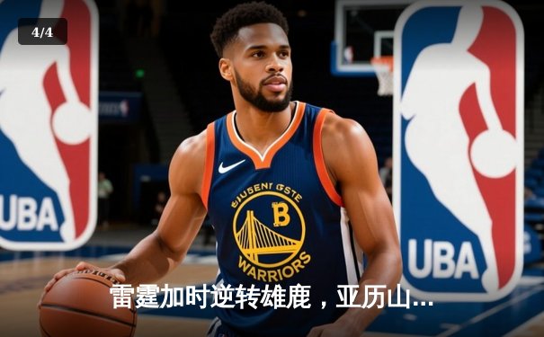 雷霆加时逆转雄鹿，亚历山大42分准三双制霸密尔沃基 - 4