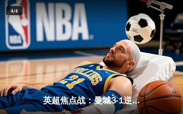 英超焦点战：曼城3-1逆转曼联 哈兰德双响锁定胜局 - 4