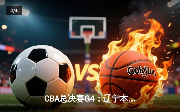 CBA总决赛G4：辽宁本钢加时险胜新疆广汇 总比分3-1夺得赛点 - 4