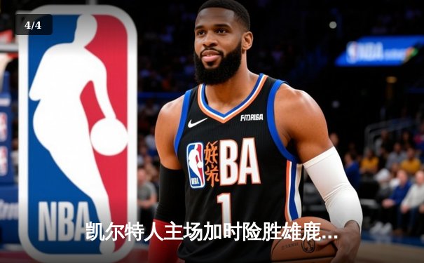 凯尔特人主场加时险胜雄鹿，塔图姆36分率队完成22分大逆转 - 4