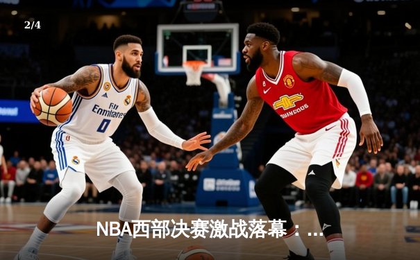 NBA西部决赛激战落幕：独行侠终结森林狼黑马之旅，东契奇豪取三双率队晋级总决赛 - 2