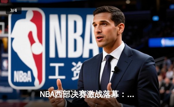 NBA西部决赛激战落幕：独行侠终结森林狼黑马之旅，东契奇豪取三双率队晋级总决赛 - 3