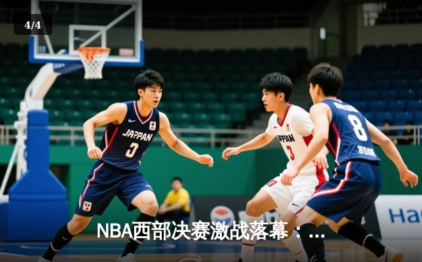 NBA西部决赛激战落幕：独行侠终结森林狼黑马之旅，东契奇豪取三双率队晋级总决赛 - 4