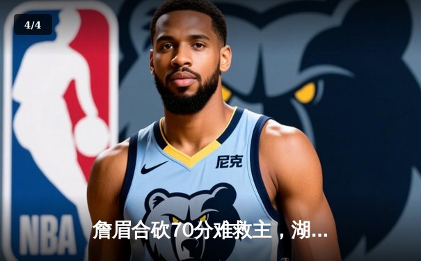 詹眉合砍70分难救主，湖人加时憾负掘金遭遇季后赛首轮三连败 - 4