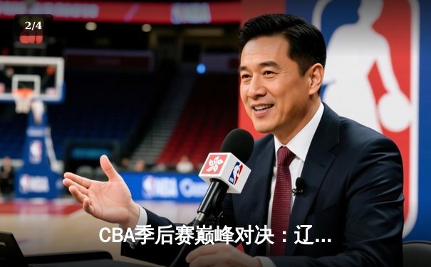 CBA季后赛巅峰对决：辽宁本钢加时险胜广东东莞银行，赵继伟33分导演逆转好戏 - 2