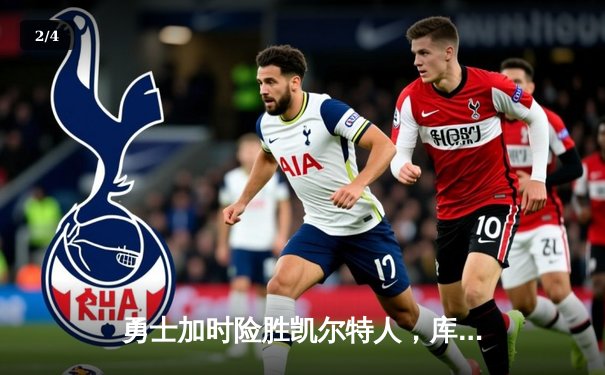 勇士加时险胜凯尔特人，库里狂砍43分创赛季新高 - 2