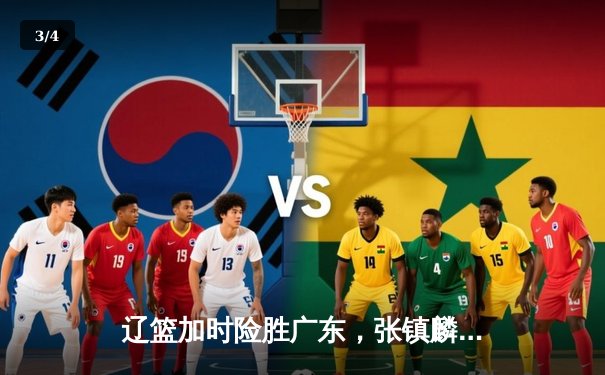 辽篮加时险胜广东，张镇麟34分创生涯新高，CBA半决赛战火再燃 - 3