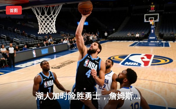 湖人加时险胜勇士，詹姆斯三双库里空砍40分