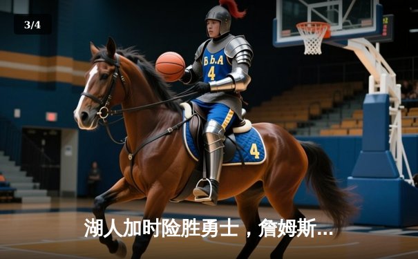 湖人加时险胜勇士，詹姆斯三双库里空砍40分 - 3