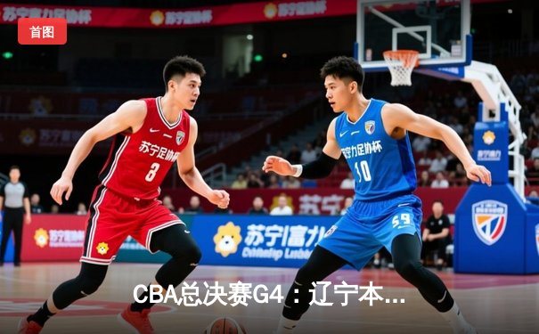 CBA总决赛G4：辽宁本钢上演惊天逆转，赵继伟37分加冕FMVP