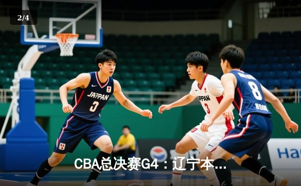 CBA总决赛G4：辽宁本钢上演惊天逆转，赵继伟37分加冕FMVP - 2