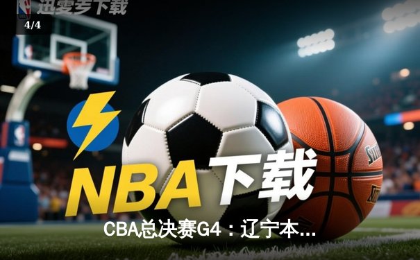CBA总决赛G4：辽宁本钢上演惊天逆转，赵继伟37分加冕FMVP - 4
