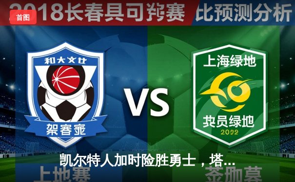 凯尔特人加时险胜勇士，塔图姆44分创纪录，库里空砍三双