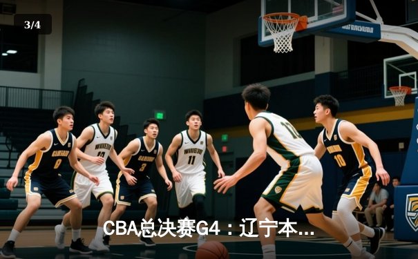 CBA总决赛G4：辽宁本钢加时险胜新疆伊力特，总比分3-1夺赛点 - 3