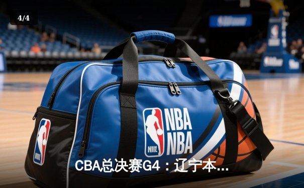 CBA总决赛G4：辽宁本钢加时险胜新疆伊力特，总比分3-1夺赛点 - 4