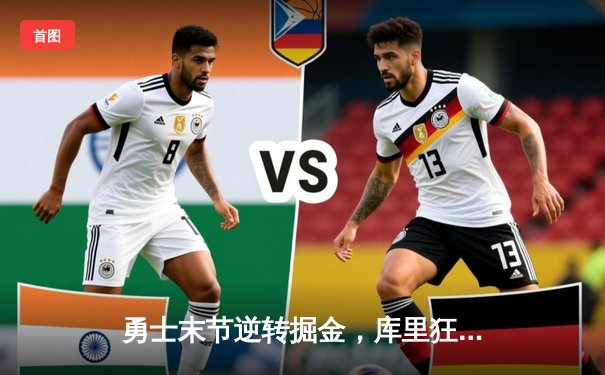 勇士末节逆转掘金，库里狂砍40分创赛季新高