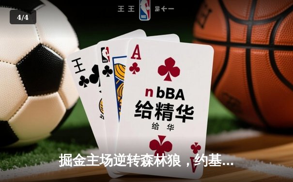 掘金主场逆转森林狼，约基奇40+13+7率队挺进西部决赛 - 4