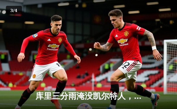 库里三分雨淹没凯尔特人，勇士客场加时险胜卫冕冠军 - 3