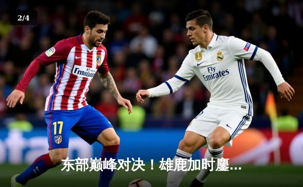 东部巅峰对决！雄鹿加时鏖战险胜绿军，字母哥砍下44+14主宰关键时刻 - 2