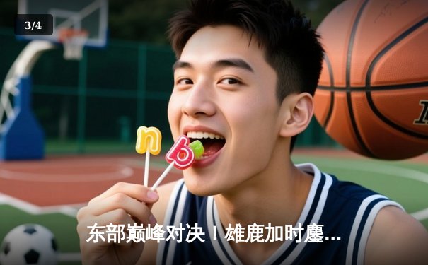 东部巅峰对决！雄鹿加时鏖战险胜绿军，字母哥砍下44+14主宰关键时刻 - 3