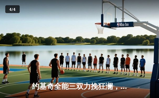 约基奇全能三双力挽狂澜，掘金加时险胜森林狼扳平系列赛 - 4