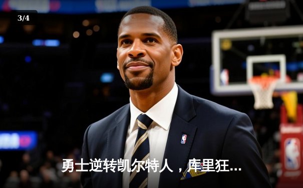 勇士逆转凯尔特人，库里狂砍43分夺天王山胜利 - 3