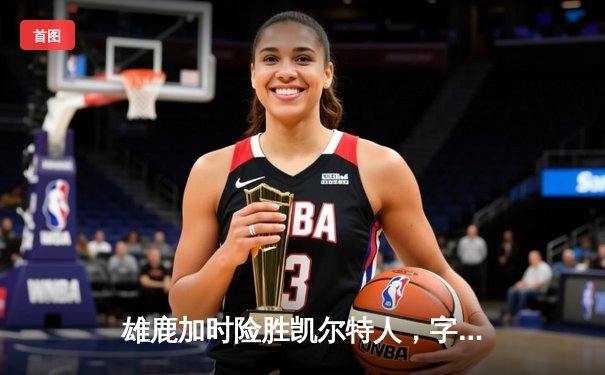 雄鹿加时险胜凯尔特人，字母哥44+14主宰攻防，塔图姆空砍32分