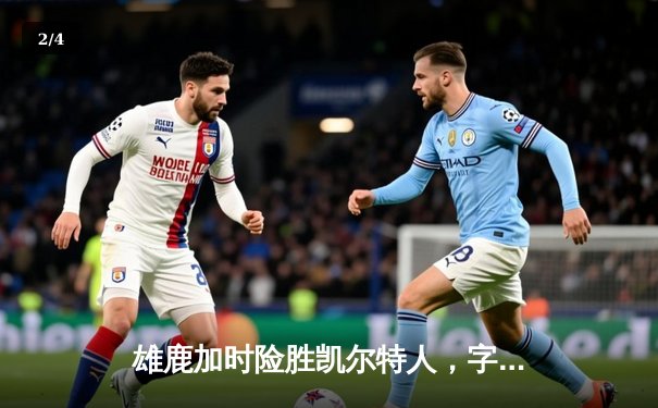 雄鹿加时险胜凯尔特人，字母哥44+14主宰攻防，塔图姆空砍32分 - 2