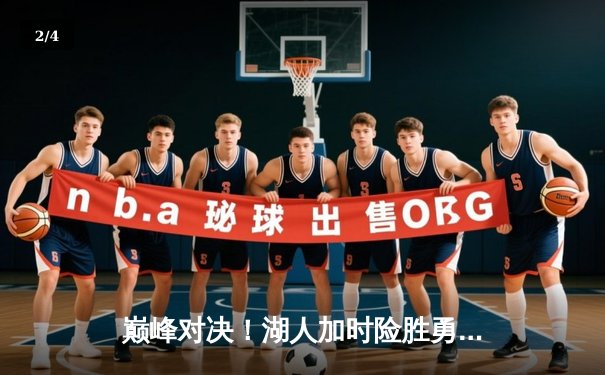 巅峰对决！湖人加时险胜勇士，詹姆斯三双库里空砍47分 - 2