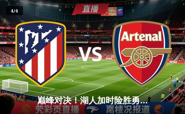 巅峰对决！湖人加时险胜勇士，詹姆斯三双库里空砍47分 - 4