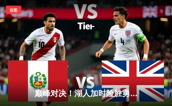 巅峰对决！湖人加时险胜勇士，詹姆斯三双戴维斯关键封盖锁定胜局