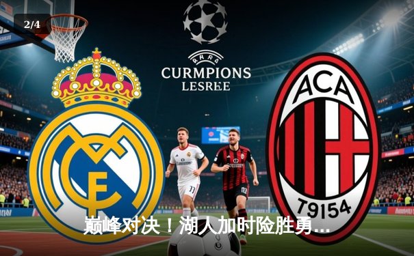 巅峰对决！湖人加时险胜勇士，詹姆斯三双戴维斯关键封盖锁定胜局 - 2