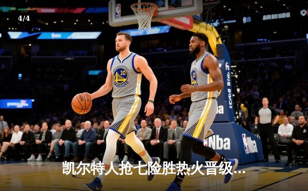 凯尔特人抢七险胜热火晋级总决赛，塔图姆狂砍51分创历史纪录 - 4