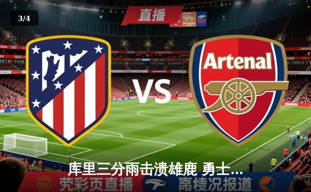 库里三分雨击溃雄鹿 勇士主场大胜卫冕冠军 - 3