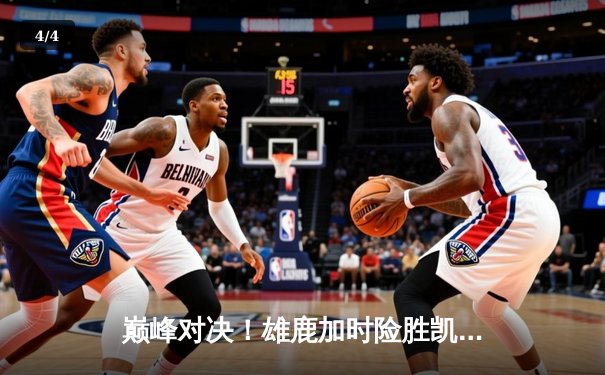 巅峰对决！雄鹿加时险胜凯尔特人，字母哥狂砍44分22篮板率队逆转 - 4