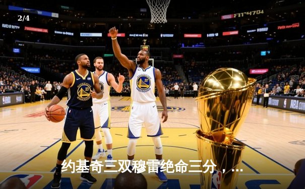 约基奇三双穆雷绝命三分，掘金抢七险胜森林狼连续两年挺进西决 - 2