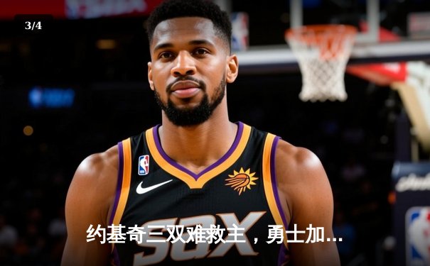 约基奇三双难救主，勇士加时险胜掘金迎赛季首胜 - 3