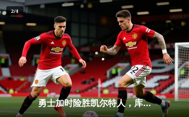 勇士加时险胜凯尔特人，库里43分刷新总决赛三分纪录 - 2