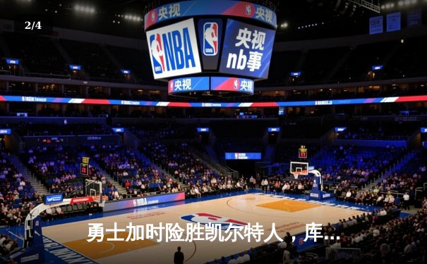 勇士加时险胜凯尔特人，库里狂砍43分率队逆转20分劣势 - 2