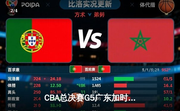 CBA总决赛G5广东加时险胜辽宁 胡明轩33分荣膺FMVP - 2
