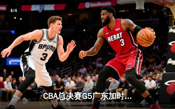 CBA总决赛G5广东加时险胜辽宁 胡明轩33分荣膺FMVP - 4